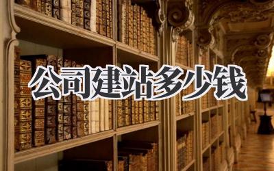 公司建站多少钱?避坑指南来了!插图 公司建站多少钱