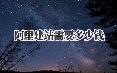 阿里建站需要多少钱插图 阿里建站需要多少钱