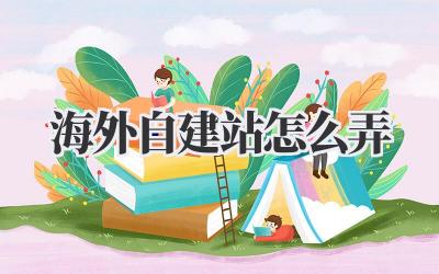 海外自建站怎么弄插图 海外自建站怎么弄