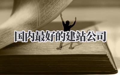 国内最好的建站公司?吐血整理,帮你避坑!插图 国内最好的建站公司