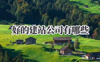 好的建站公司有哪些插图 好的建站公司有哪些
