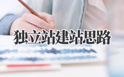 独立站建站思路插图 独立站建站思路