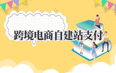 跨境电商自建站支付:避坑指南,收款一路畅通!插图 跨境电商自建站支付