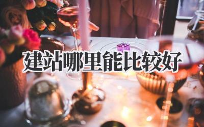 建站哪里能比较好?吐血整理!避坑指南来了!插图 建站哪里能比较好