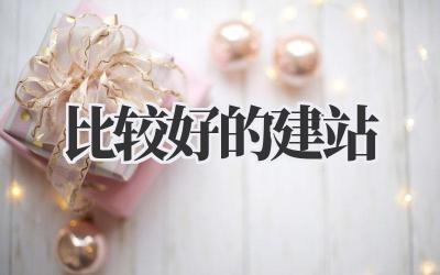 比较好的建站插图 比较好的建站