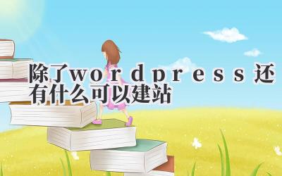 除了wordpress还有什么可以建站插图 除了wordpress还有什么可以建站