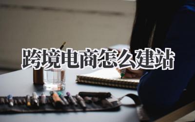 跨境电商怎么建站?吐血整理!超全干货!插图 跨境电商怎么建站