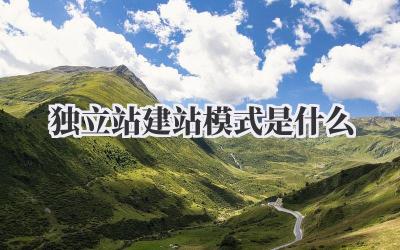 独立站建站模式是什么?一篇超全干货分享!插图 独立站建站模式是什么