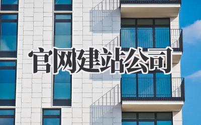 官网建站公司:从零到一打造你的线上王国插图 官网建站公司