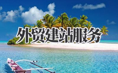 外贸建站服务插图 外贸建站服务