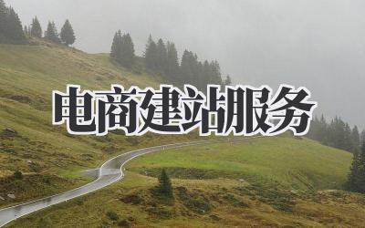 电商建站服务,开启你的线上商业帝国!插图 电商建站服务