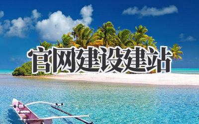 官网建设建站,真的太太太重要了!插图 官网建设建站