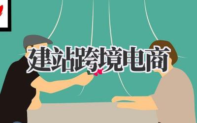 建站跨境电商:开启独立站的掘金之旅插图 建站跨境电商