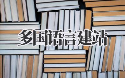 多国语言建站:让世界听到你的声音插图 多国语言建站