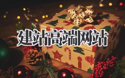 建站高端网站:打造你的专属网络名片插图 建站高端网站
