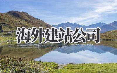 海外建站公司,真的有必要吗?听我说!插图 海外建站公司