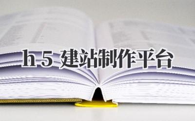 h5建站制作平台插图 h5建站制作平台