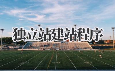 独立站建站程序,选对才能事半功倍!💖插图 独立站建站程序