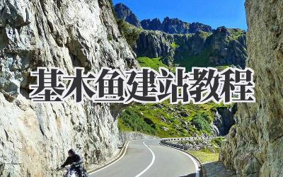 基木鱼建站教程插图 基木鱼建站教程