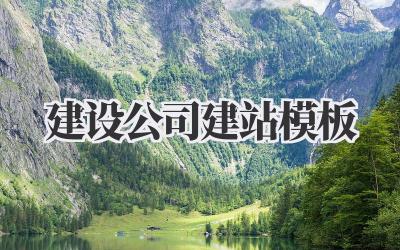 建设公司建站模板插图 建设公司建站模板