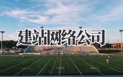 建站网络公司插图 建站网络公司