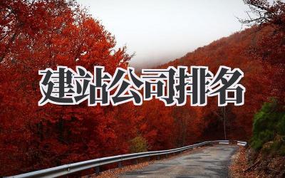 建站公司排名插图 建站公司排名