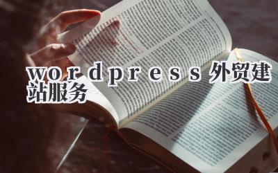 wordpress外贸建站服务插图 wordpress外贸建站服务