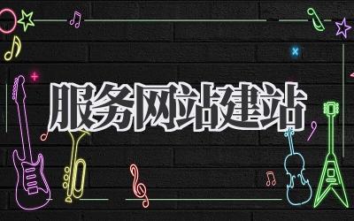 服务网站建站,开启你的线上业务新篇章!插图 服务网站建站