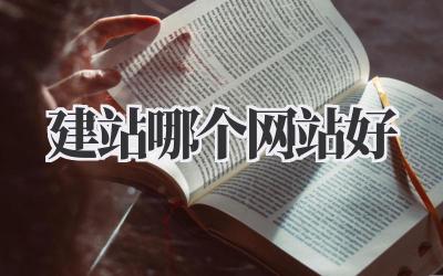 建站哪个网站好插图 建站哪个网站好