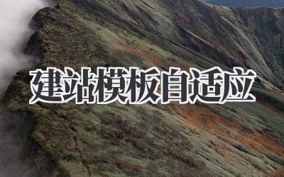 建站模板自适应:让你轻松拥有完美网站!插图 建站模板自适应
