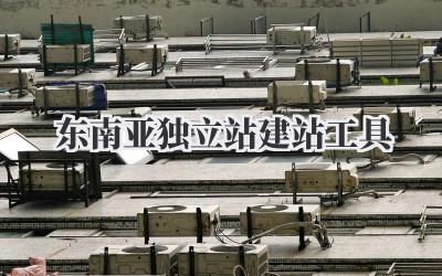东南亚独立站建站工具插图 东南亚独立站建站工具