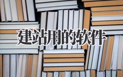 建站用的软件插图 建站用的软件