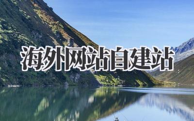 海外网站自建站插图 海外网站自建站