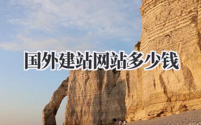 国外建站网站多少钱?💰一篇超全攻略来了!插图 国外建站网站多少钱
