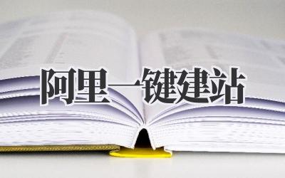 阿里一键建站,快速拥有你的专属网站!插图 阿里一键建站