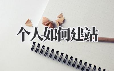 个人如何建站?保姆级教程来啦!插图 个人如何建站