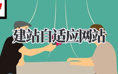 建站自适应网站插图 建站自适应网站