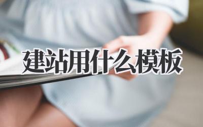 建站用什么模板插图 建站用什么模板