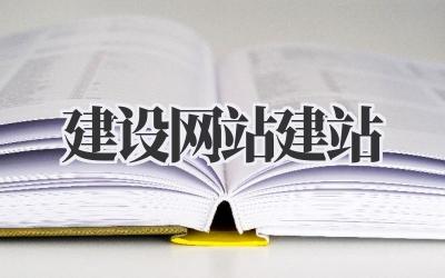 建设网站建站插图 建设网站建站