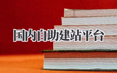 国内自助建站平台插图 国内自助建站平台
