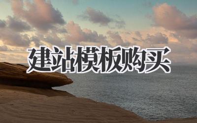 建站模板购买:省时省力快速建站的捷径插图 建站模板购买