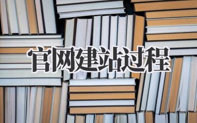 官网建站过程,小白也能轻松上手!插图 官网建站过程