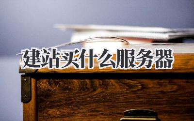建站买什么服务器?吐血整理的避坑指南!插图 建站买什么服务器
