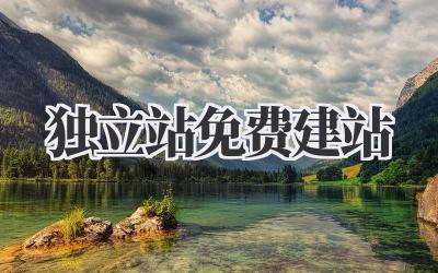 独立站免费建站插图 独立站免费建站