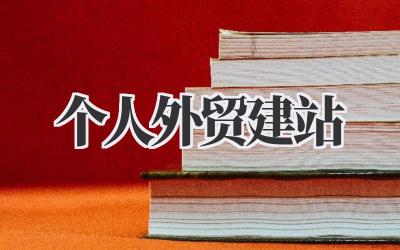 个人外贸建站:从0到1打造你的跨境电商帝国插图 个人外贸建站