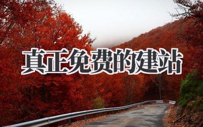 真正免费的建站?真的有这种好事吗?插图 真正免费的建站