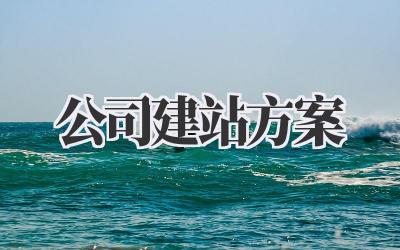 公司建站方案:从零打造你的专属线上领地插图 公司建站方案