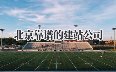 北京靠谱的建站公司,吐血整理!避坑指南来了!插图 北京靠谱的建站公司