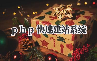 php快速建站系统插图 php快速建站系统