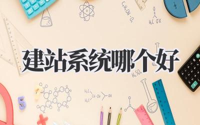 建站系统哪个好?吐血整理!选对不踩坑!插图 建站系统哪个好